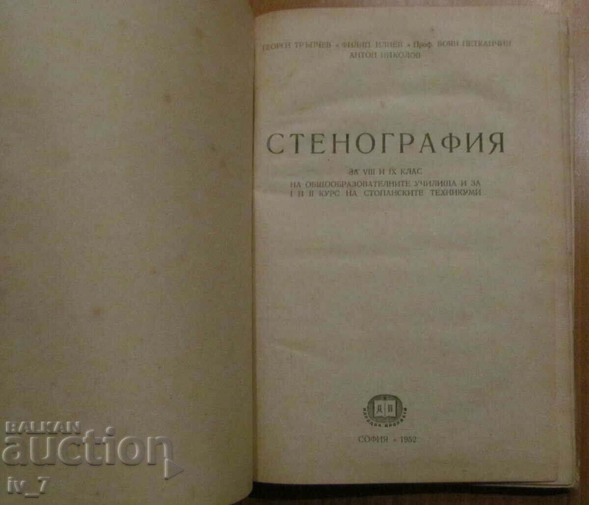 STENOGRAPHY - Georgi Trpchev, Filip Iliev, Prof. Boyan Petkanchin with price 7.99 BGN | € 4.09