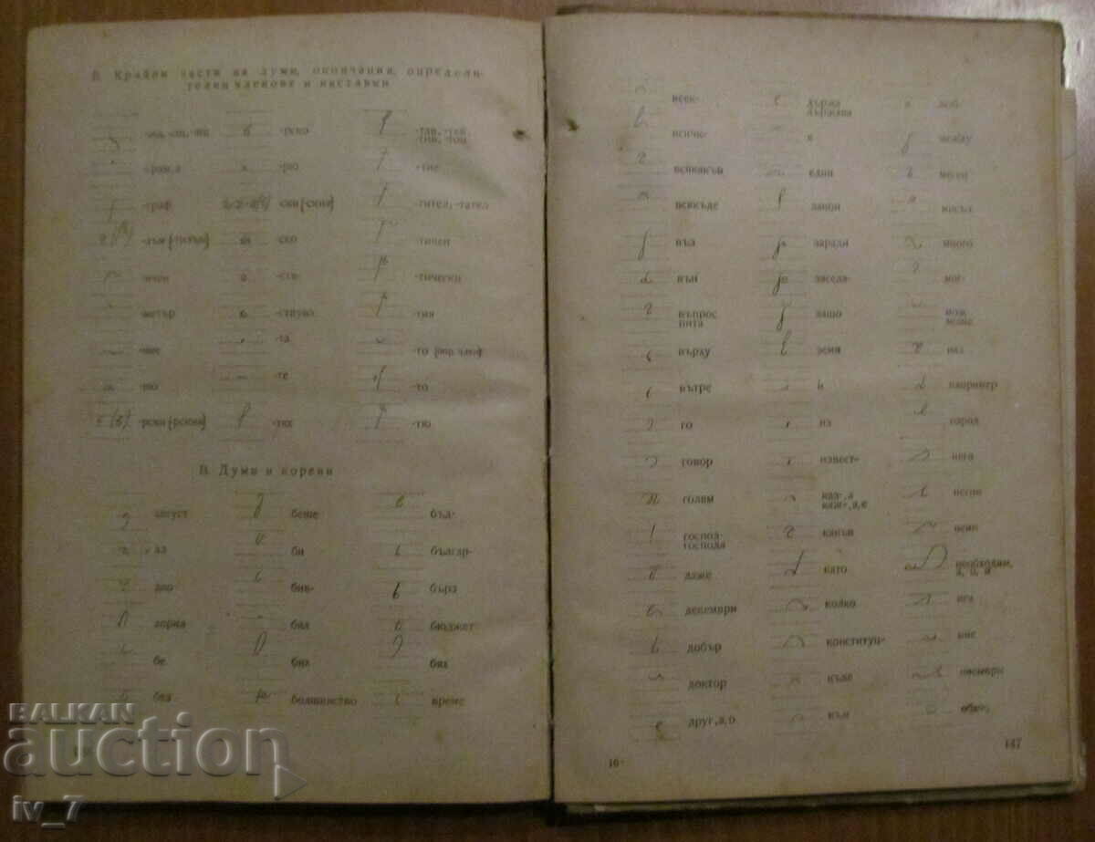 STENOGRAPHY - Georgi Trpchev, Filip Iliev, Prof. Boyan Petkanchin - 5