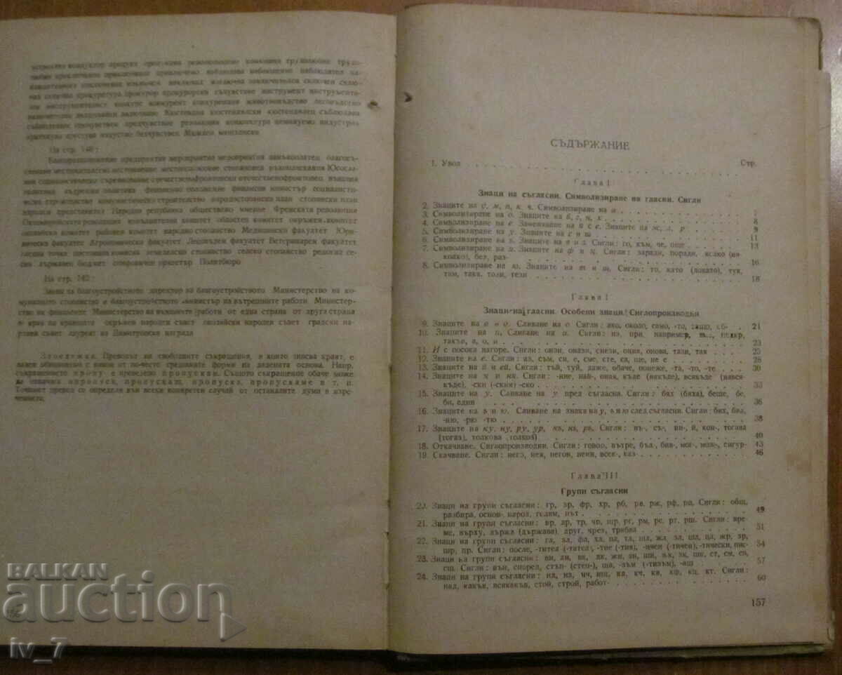 STENOGRAPHY - Georgi Trpchev, Filip Iliev, Prof. Boyan Petkanchin - 6