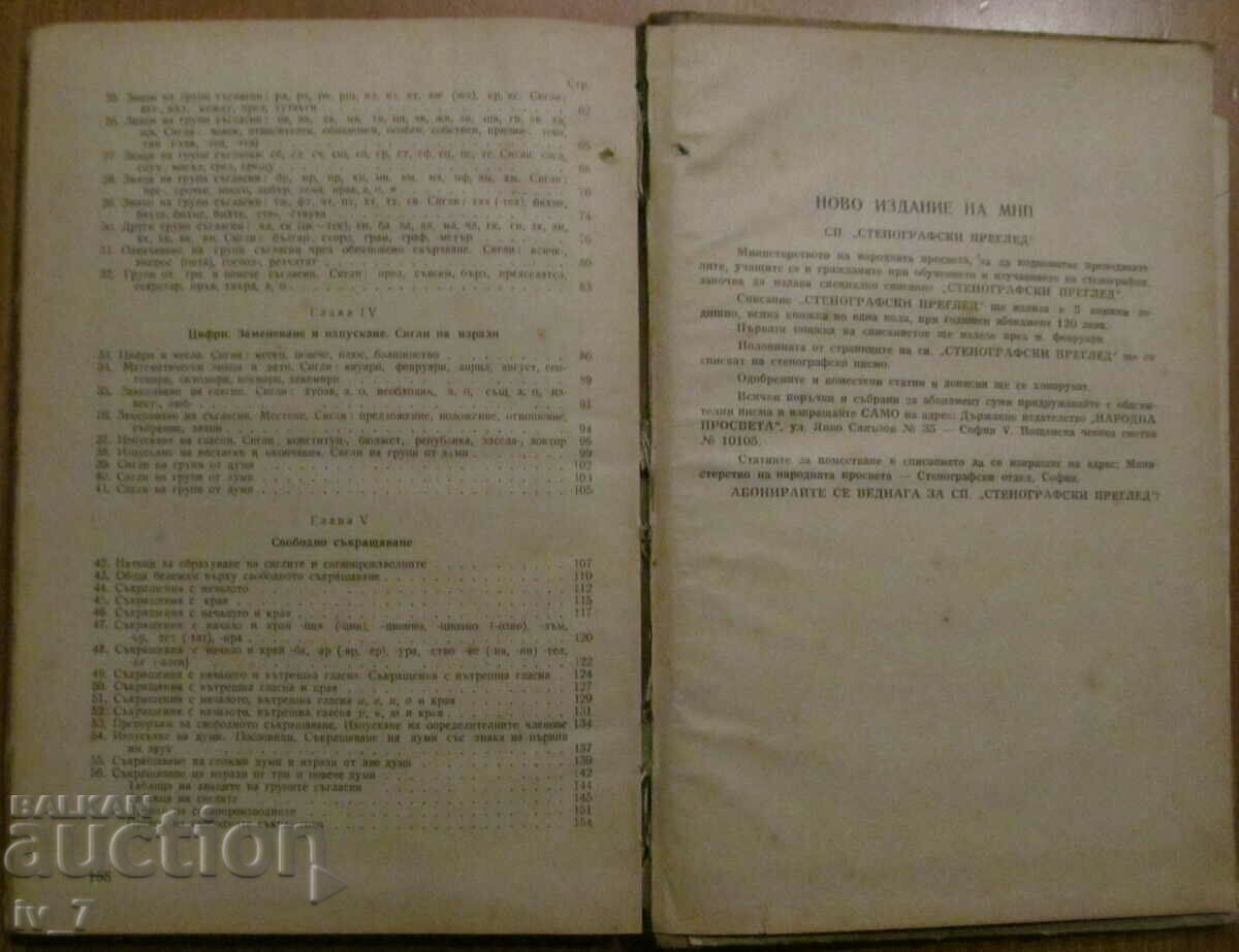 STENOGRAPHY - Georgi Trpchev, Filip Iliev, Prof. Boyan Petkanchin - 7