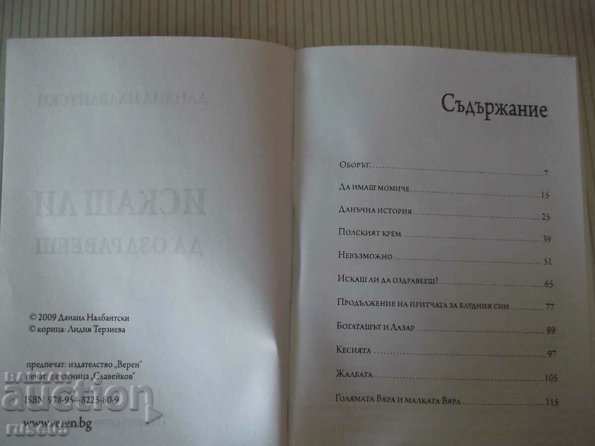Book "Did you want to get better? - Danail Nalbantski" - 144 pages. with price 3.00 BGN | € 1.53 Book "Did you want to get better? - Danail Nalbantski" - 144 pages. with price 3.00 BGN | € 1.53