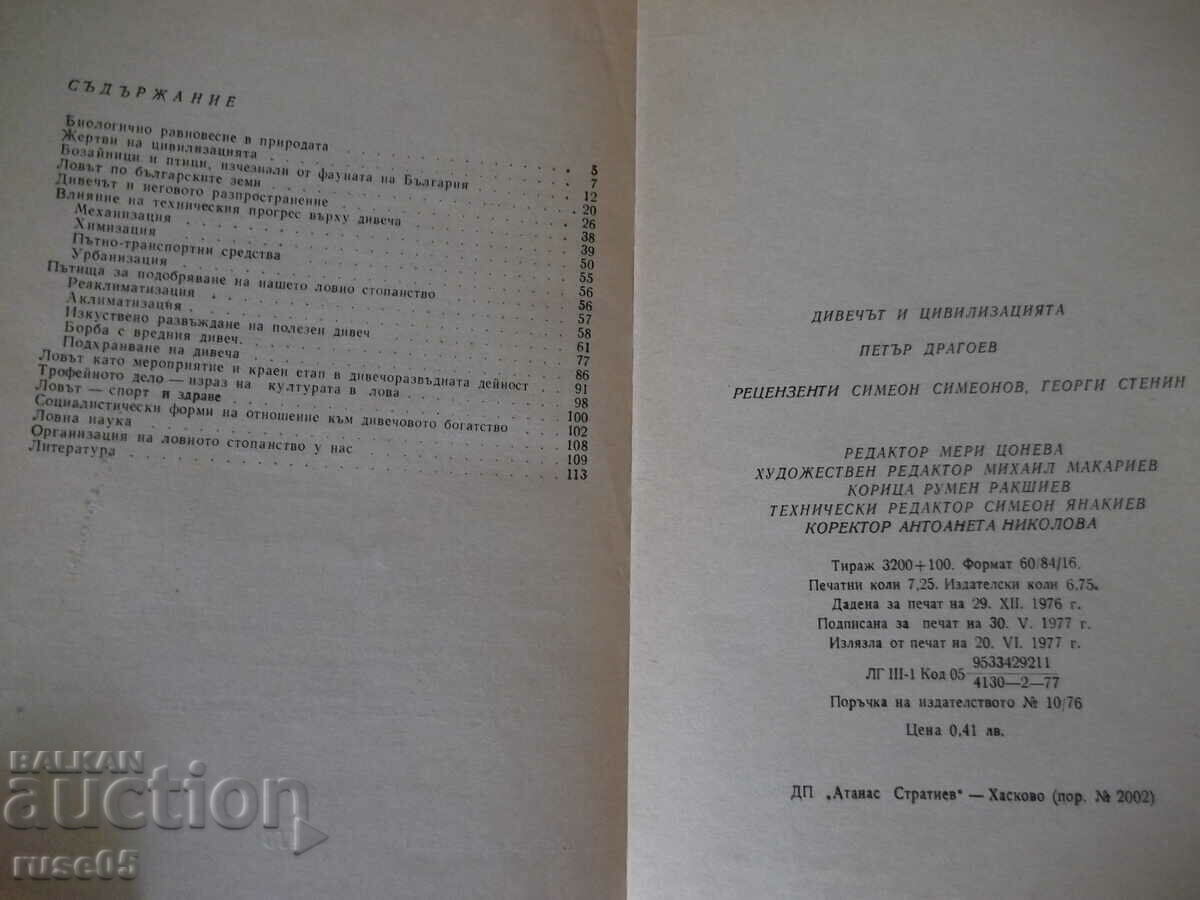 Книга "Дивечът и цивилизацията - Петър Драгоев" - 116 стр. - 6 Книга "Дивечът и цивилизацията - Петър Драгоев" - 116 стр. - 6