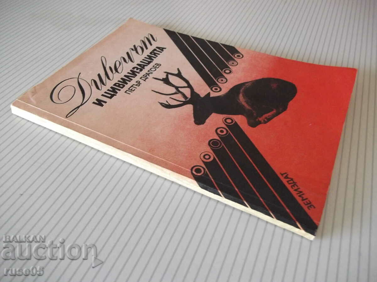 Книга "Дивечът и цивилизацията - Петър Драгоев" - 116 стр. - 7 Книга "Дивечът и цивилизацията - Петър Драгоев" - 116 стр. - 7