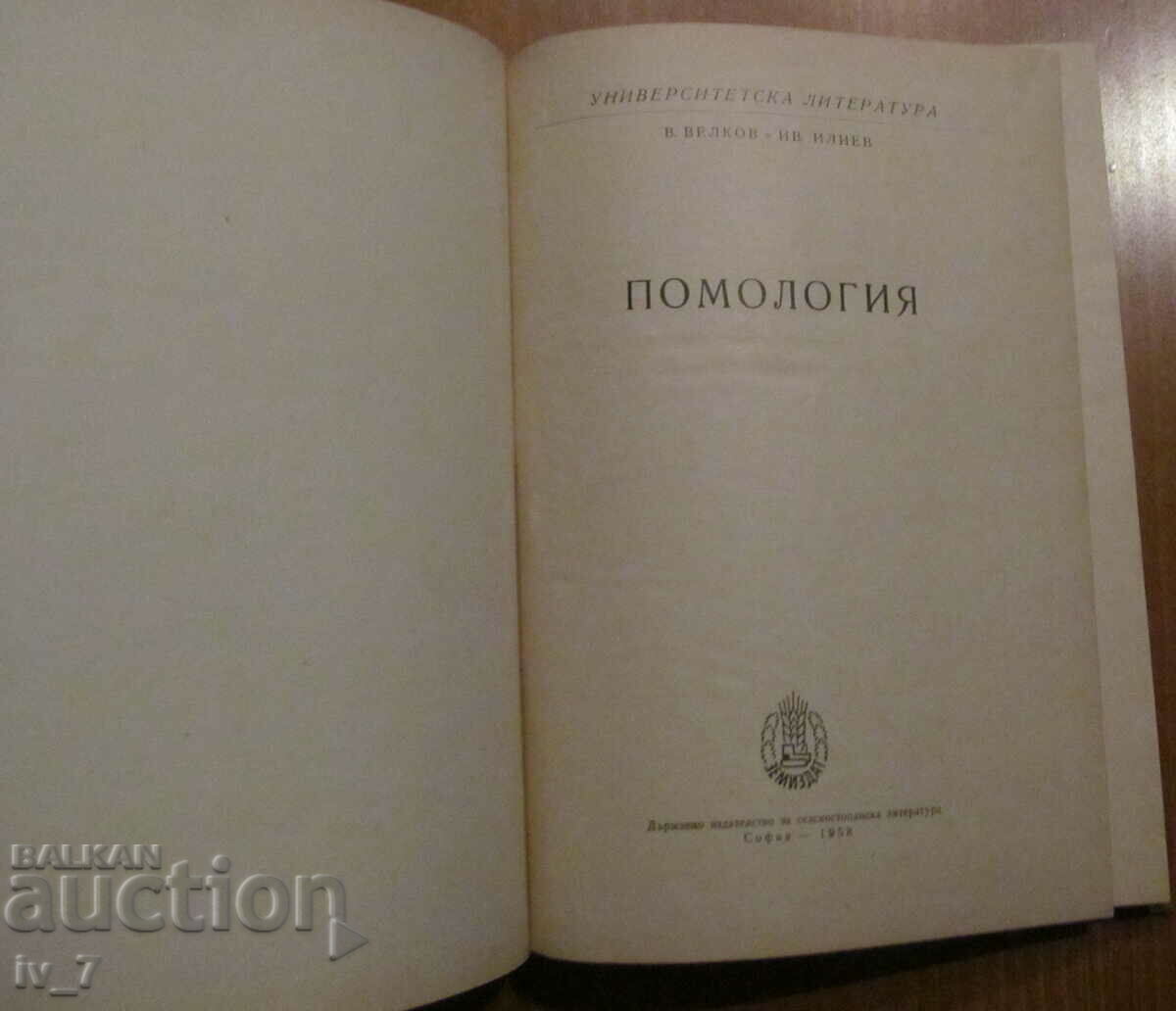 POMOLOGY - V. Velkov, Iv. Iliev with price 19.99 BGN | € 10.22 POMOLOGY - V. Velkov, Iv. Iliev with price 19.99 BGN | € 10.22