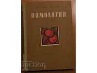 ΠΟΜΟΛΟΓΙΑ - V. Velkov, Iv. Iliev