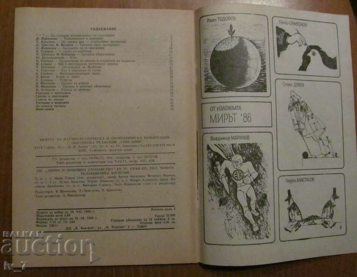 MAGAZINE "PERSONAL AND HELPFUL FARMING" - ISSUE 9, 1986 with price 1.49 BGN | € 0.76 MAGAZINE "PERSONAL AND HELPFUL FARMING" - ISSUE 9, 1986 with price 1.49 BGN | € 0.76