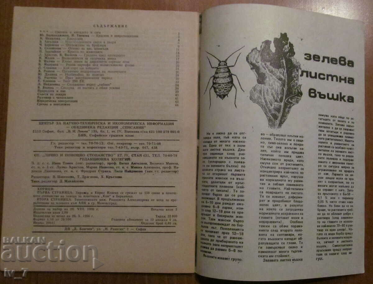 MAGAZINE "PERSONAL AND HELPFUL FARMING" - ISSUE 10, 1986 with price 1.49 BGN | € 0.76 MAGAZINE "PERSONAL AND HELPFUL FARMING" - ISSUE 10, 1986 with price 1.49 BGN | € 0.76
