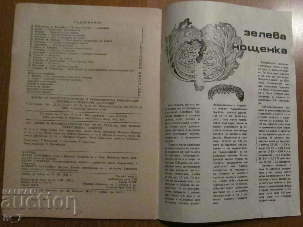 MAGAZINE "PERSONAL AND HELPFUL FARMING" - ISSUE 8, 1986 with price 1.49 BGN | € 0.76 MAGAZINE "PERSONAL AND HELPFUL FARMING" - ISSUE 8, 1986 with price 1.49 BGN | € 0.76
