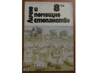 СПИСАНИЕ "ЛИЧНО И ПОМОЩНО СТОПАНСТВО" - БРОЙ 8,1986 г.