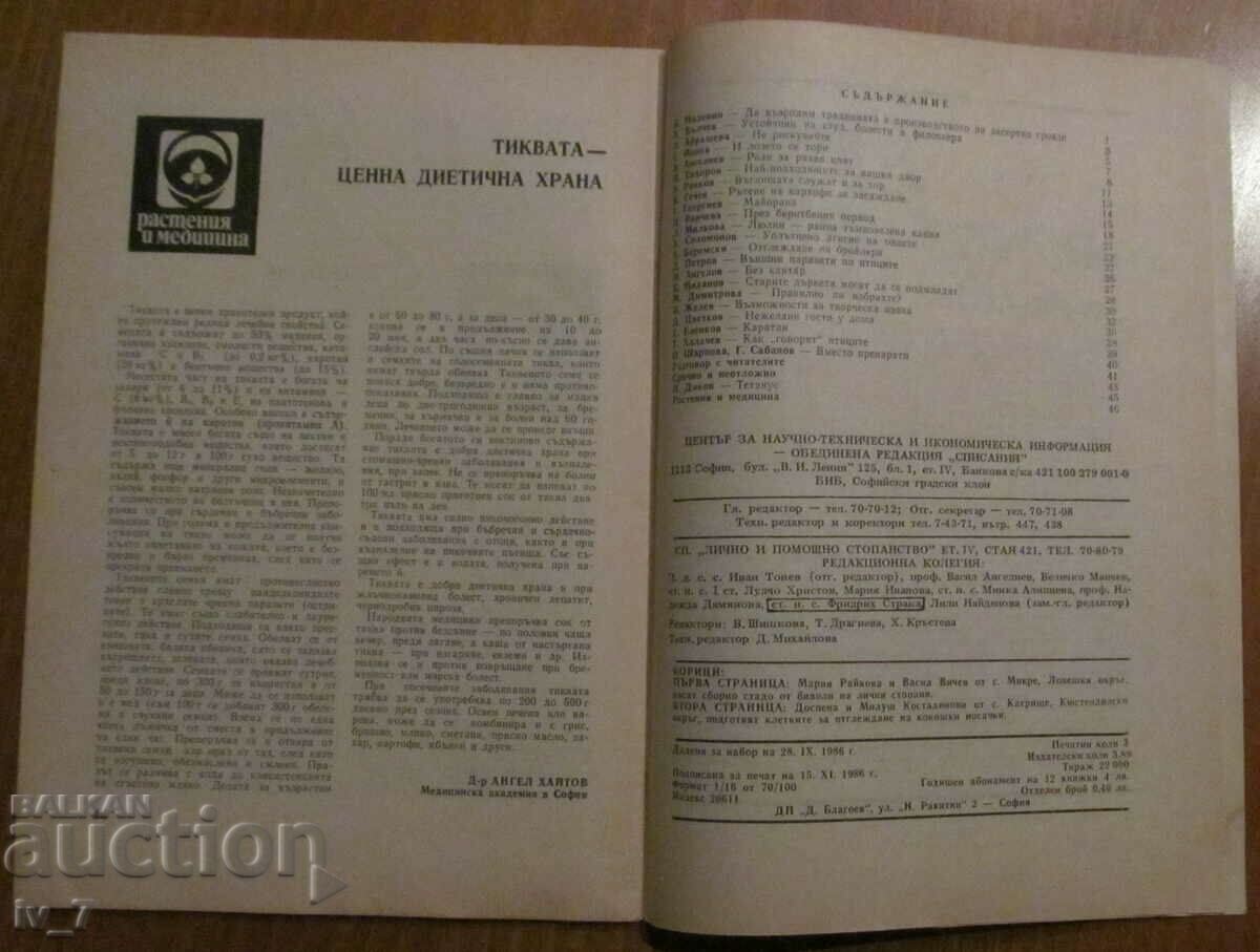 MAGAZINE "PERSONAL AND HELPFUL ECONOMY" - ISSUE 11, 1986 with price 1.49 BGN | € 0.76