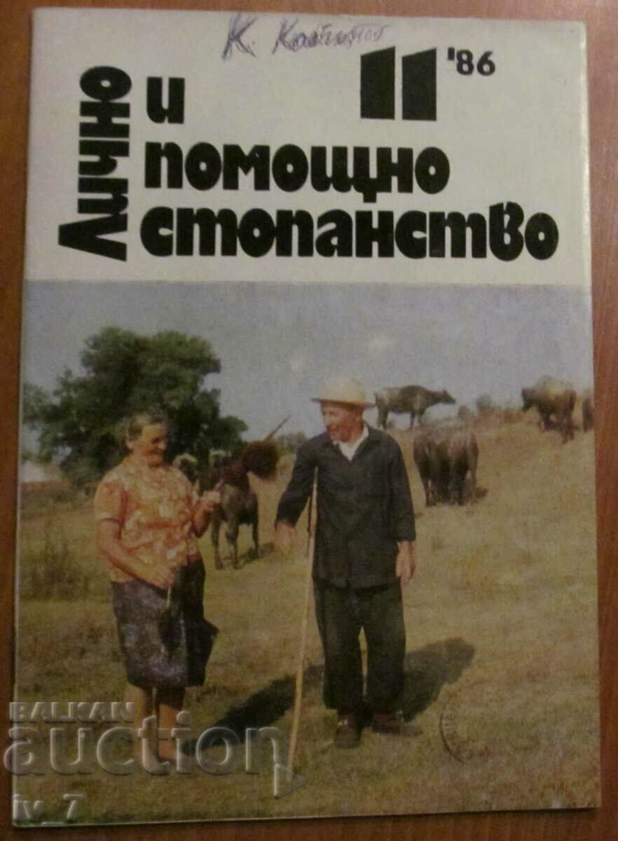 СПИСАНИЕ "ЛИЧНО И ПОМОЩНО СТОПАНСТВО" - БРОЙ 11,1986 г.