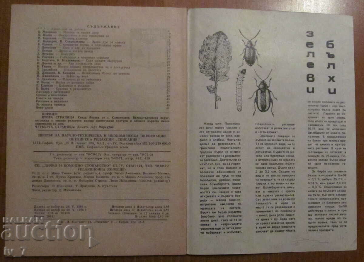 MAGAZINE "PERSONAL AND HELPFUL FARMING" - ISSUE 7, 1986 with price 1.49 BGN | € 0.76
