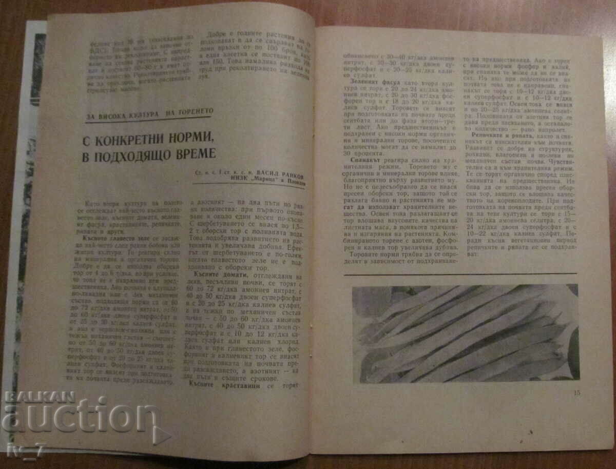 Аукцион СПИСАНИЕ "ЛИЧНО И ПОМОЩНО СТОПАНСТВО" - БРОЙ 7, 1986 г.
