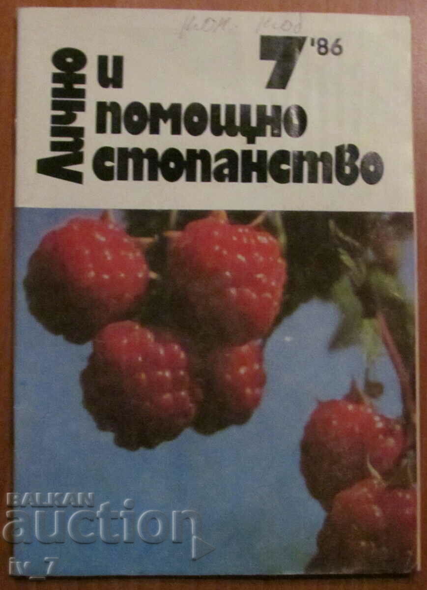 СПИСАНИЕ "ЛИЧНО И ПОМОЩНО СТОПАНСТВО" - БРОЙ 7, 1986 г.