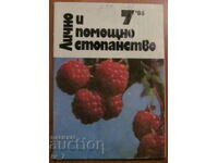 ΠΕΡΙΟΔΙΚΟ "ΠΡΟΣΩΠΙΚΗ ΚΑΙ ΒΟΗΘΗΤΙΚΗ ΑΓΡΟΤΙΚΗ" - ΤΕΥΧΟΣ 7, 1986