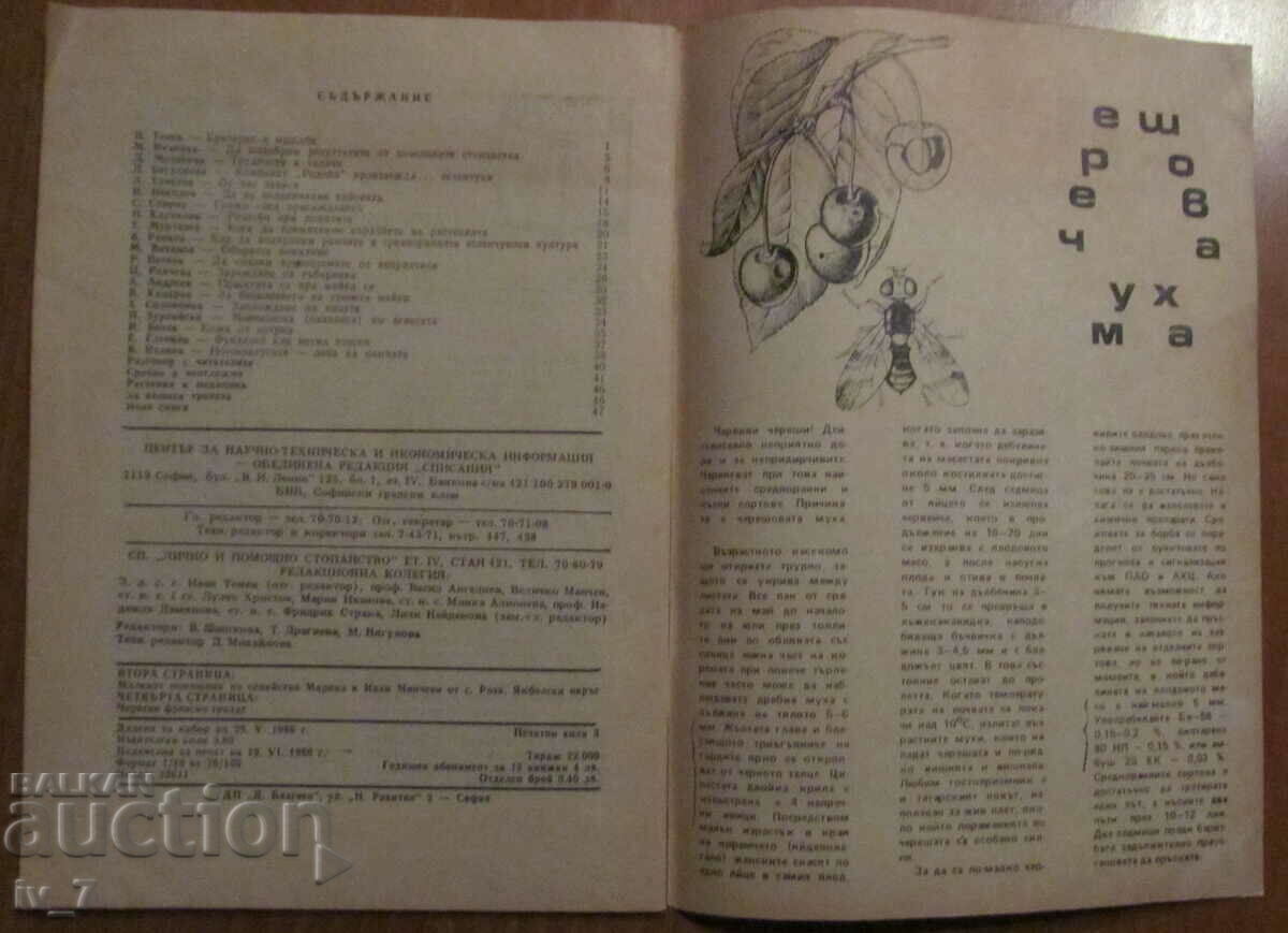 MAGAZINE "PERSONAL AND HELPFUL ECONOMY" - ISSUE 6, 1986 with price 1.49 BGN | € 0.76