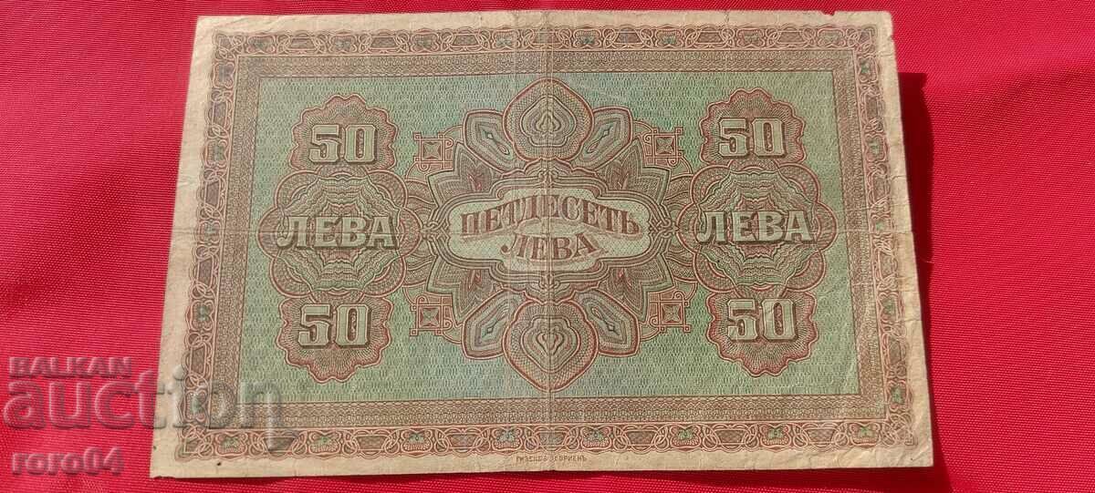 50 BGN 1917 - 6