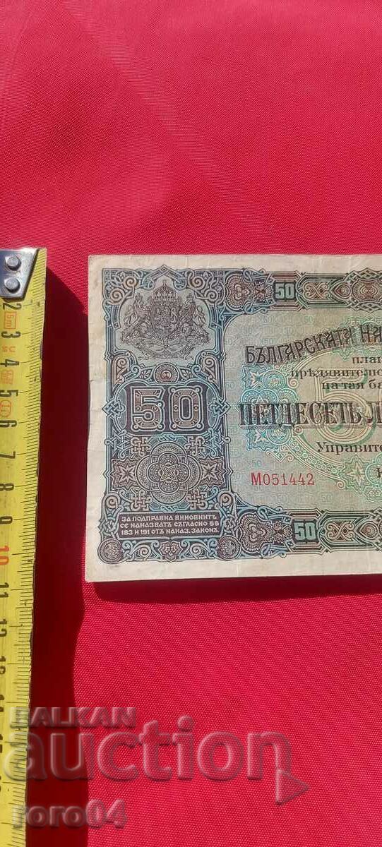 Auction  50 BGN 1917