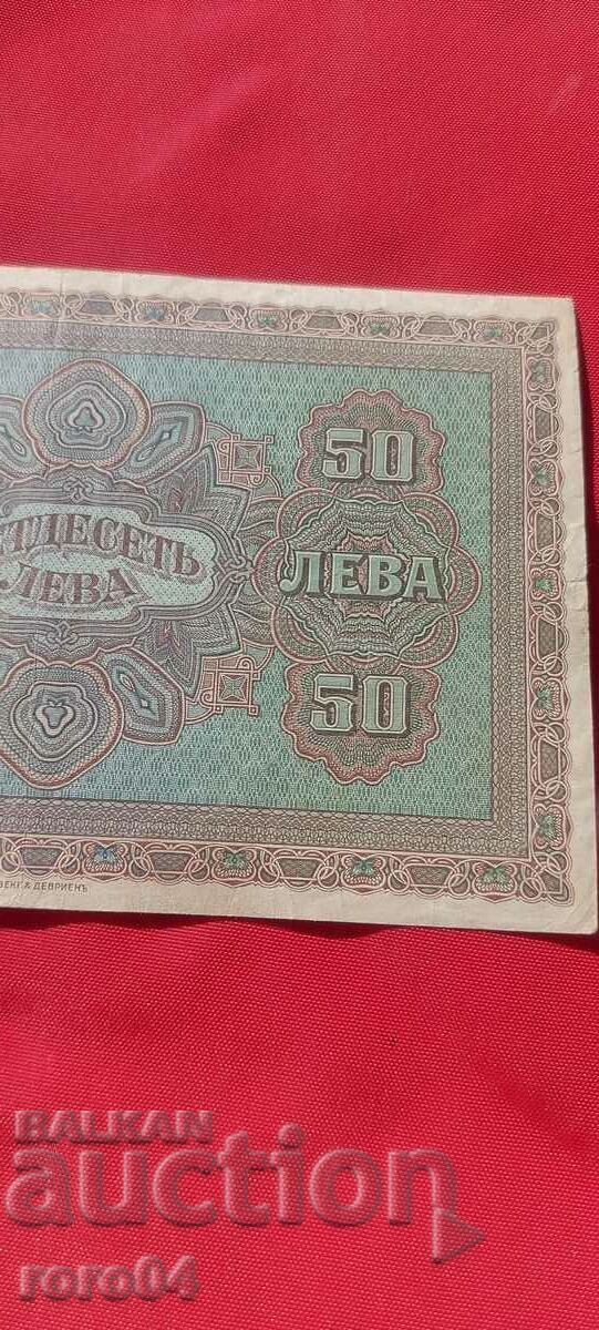50 BGN 1917 - 7