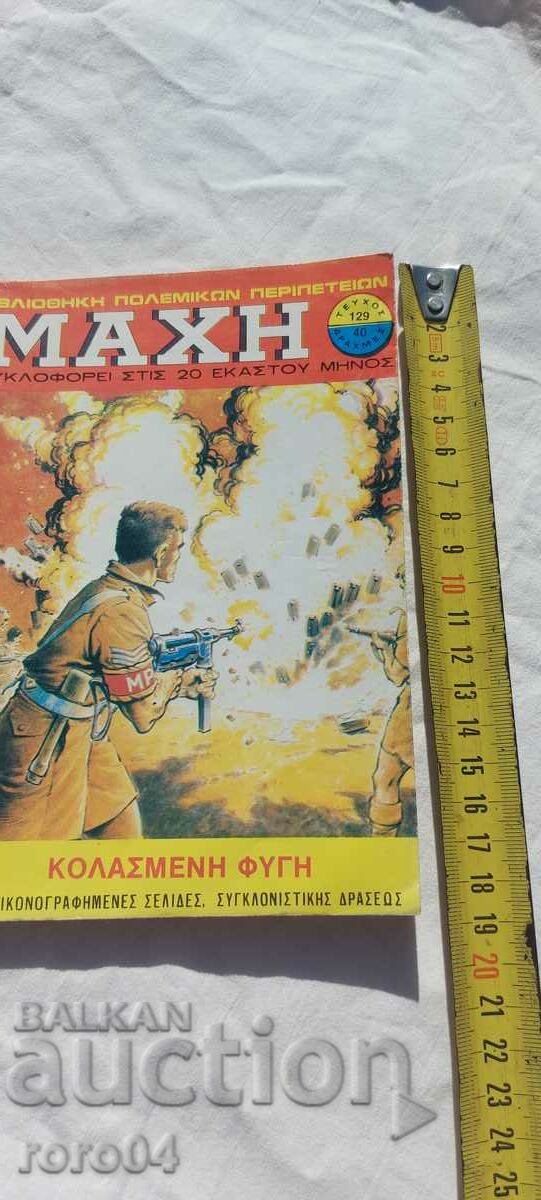 COMIC with price 10.00 BGN | € 5.11 COMIC with price 10.00 BGN | € 5.11