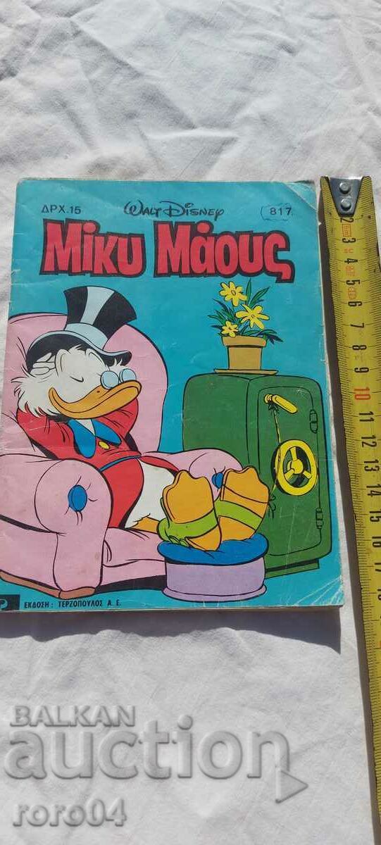 ΚΟΜΙΚΣ με τιμή € 5.99 | 11.72 BGN