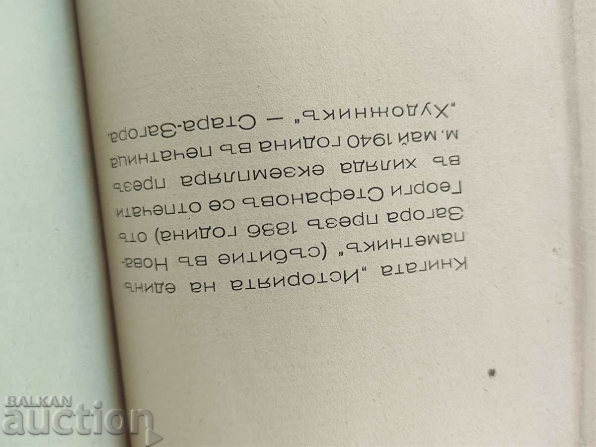 Auction The story of a monument to the events in Nova Zagora in 1886 Auction The story of a monument to the events in Nova Zagora in 1886