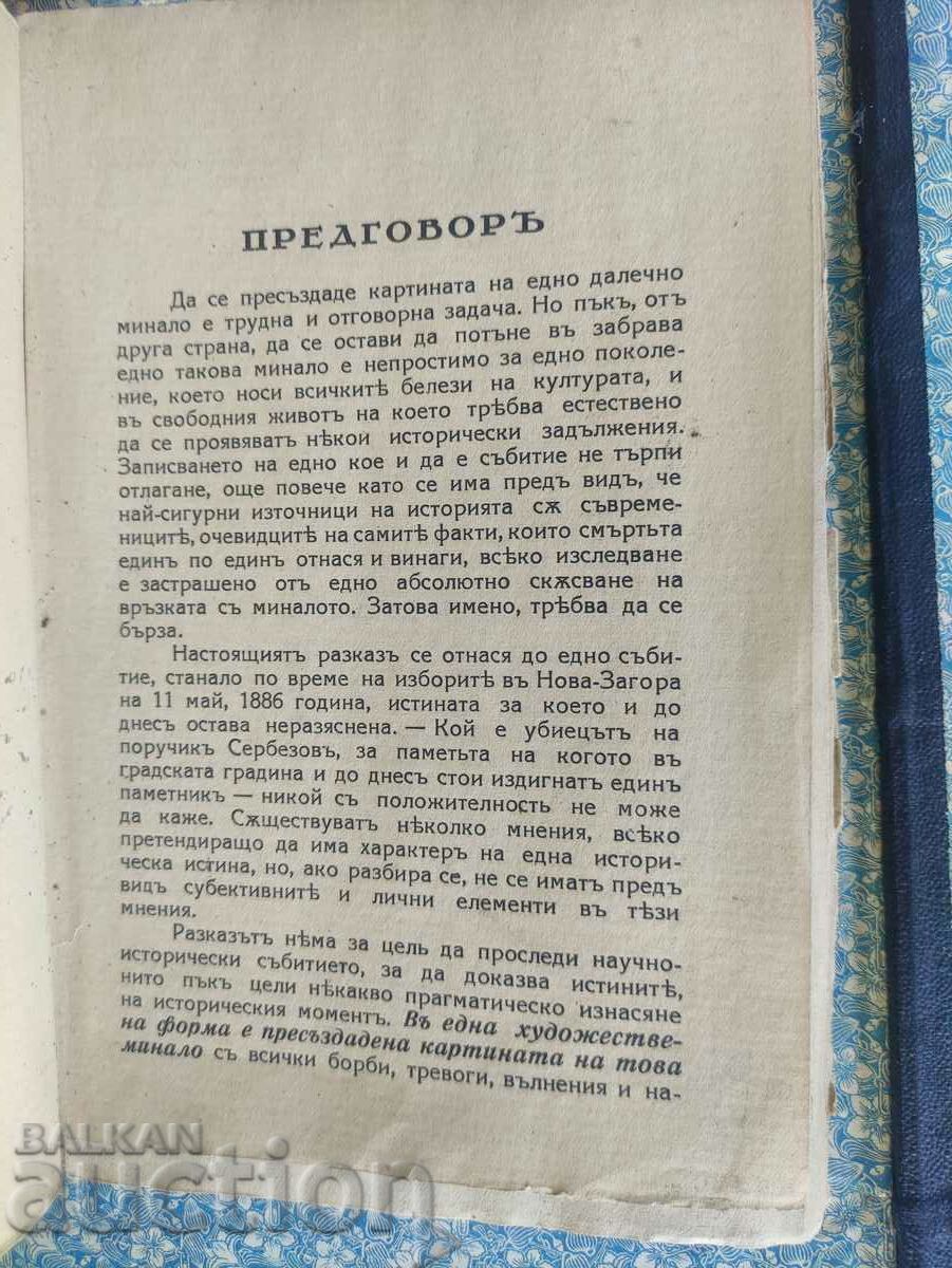 The story of a monument to the events in Nova Zagora in 1886 - 5 The story of a monument to the events in Nova Zagora in 1886 - 5