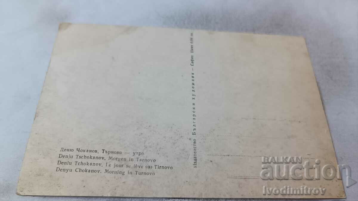 Postcard Day Chokanov Tarnovo Morning with price 1.45 BGN | € 0.74 Postcard Day Chokanov Tarnovo Morning with price 1.45 BGN | € 0.74
