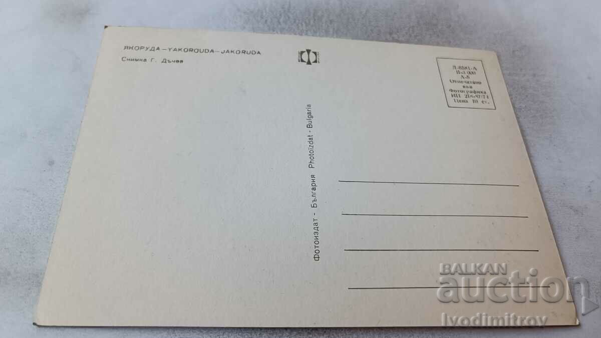 Postcard Yakoruda 1974 with price 0.75 BGN | € 0.38 Postcard Yakoruda 1974 with price 0.75 BGN | € 0.38