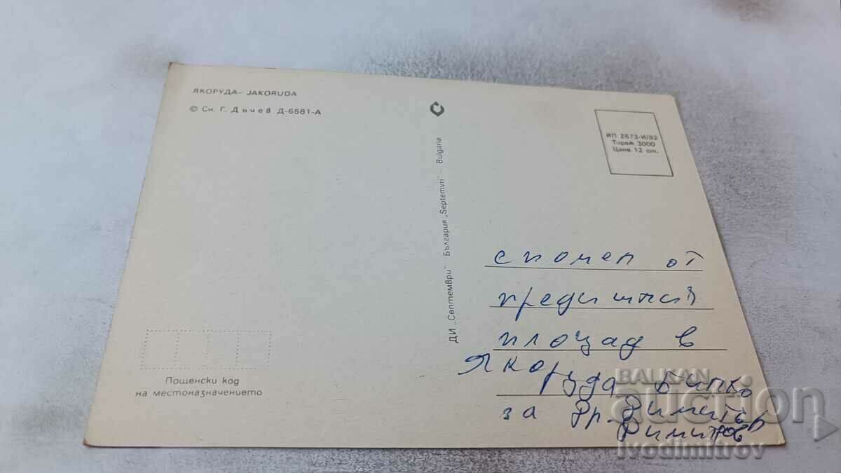 Postcard Yakoruda 1982 with price 0.75 BGN | € 0.38