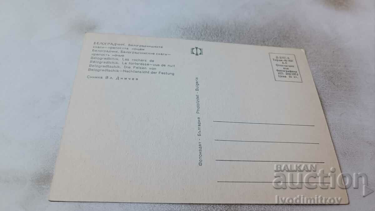 PK Belogradchik Belogradchik rocks The fortress at night 1973 with price 0.65 BGN | € 0.33 PK Belogradchik Belogradchik rocks The fortress at night 1973 with price 0.65 BGN | € 0.33