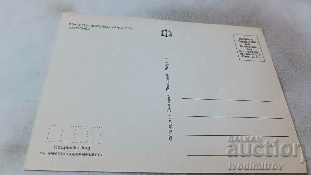 Postcard Varshets Collage 1975 with price 0.65 BGN | € 0.33 Postcard Varshets Collage 1975 with price 0.65 BGN | € 0.33