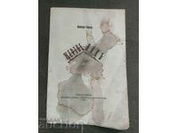 Жертвеник .Божана Горска ( Фердинанд, Монтана,Михайловград