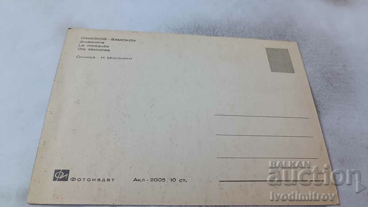 Postcard Samokov Mosque with price 0.75 BGN | € 0.38