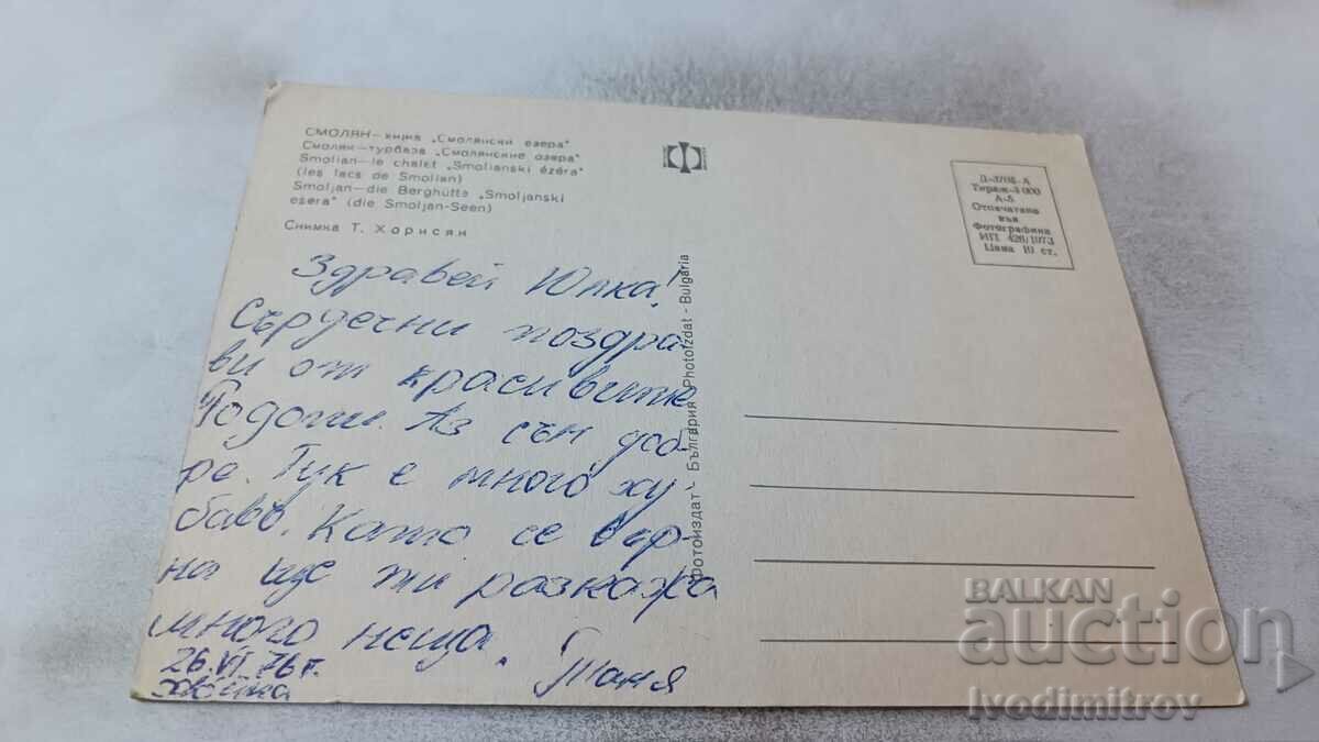 Пощенска картичка Смолян Смолянски езера 1973 с цена 0.65 лв. | € 0.33 Пощенска картичка Смолян Смолянски езера 1973 с цена 0.65 лв. | € 0.33