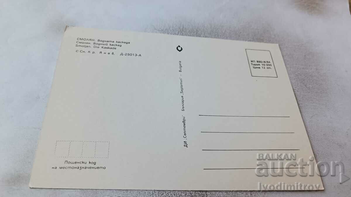 Postcard Smolyan Water cascade 1984 with price 0.65 BGN | € 0.33 Postcard Smolyan Water cascade 1984 with price 0.65 BGN | € 0.33