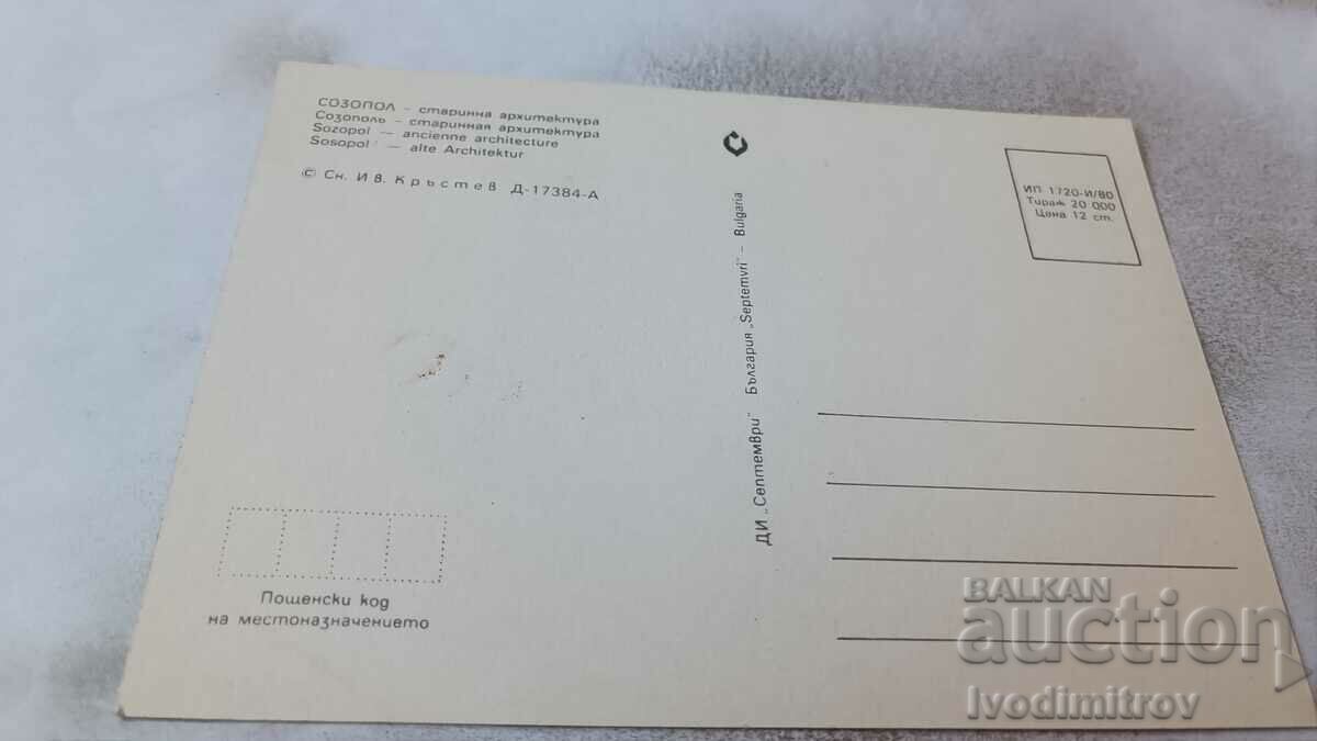 Postcard Sozopol Ancient architecture 1980 with price 0.75 BGN | € 0.38 Postcard Sozopol Ancient architecture 1980 with price 0.75 BGN | € 0.38