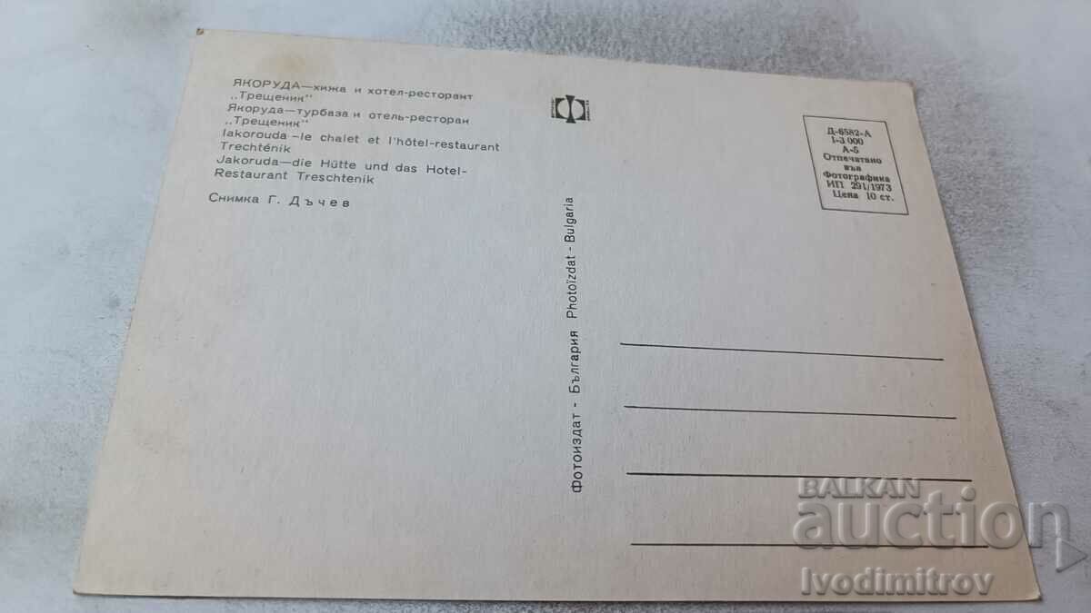 PK Yakoruda Lodge and Hotel-Restaurant Treshtenik 1973 with price 0.75 BGN | € 0.38 PK Yakoruda Lodge and Hotel-Restaurant Treshtenik 1973 with price 0.75 BGN | € 0.38