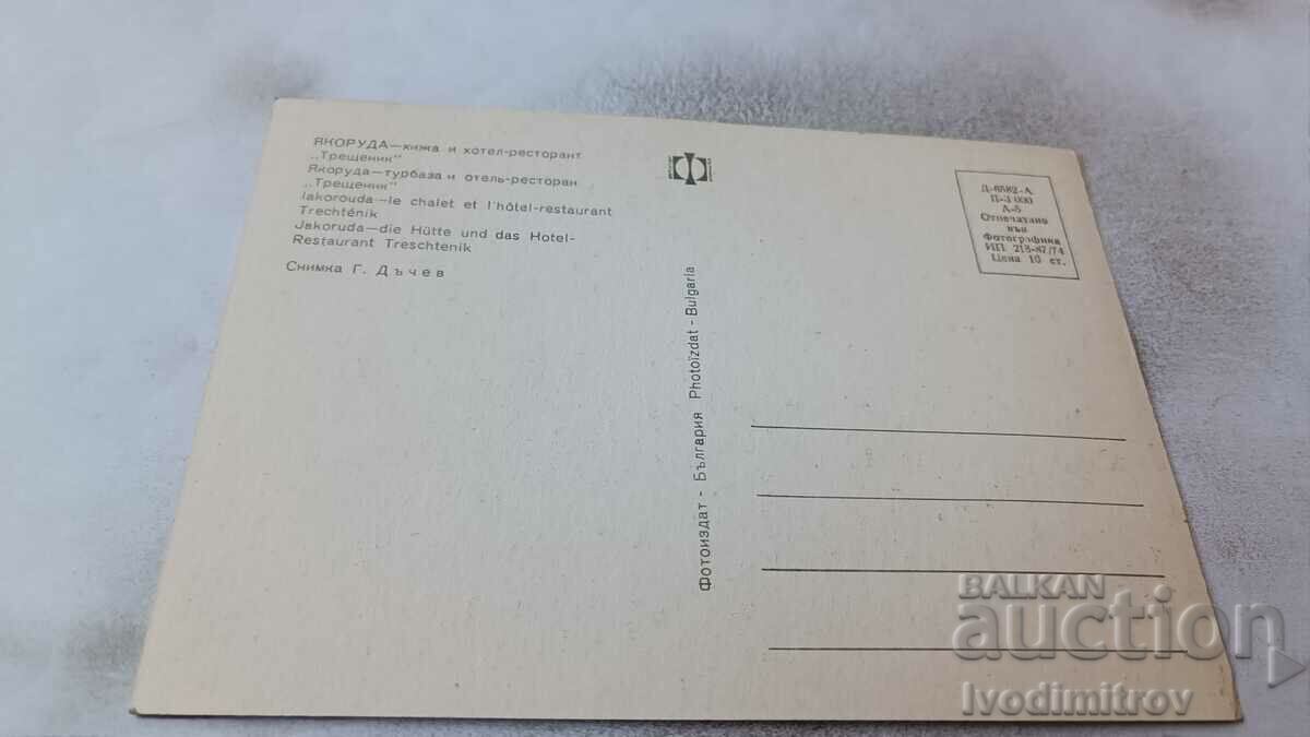 PK Yakoruda Lodge and Hotel-Restaurant Treshtenik 1974 with price 0.75 BGN | € 0.38 PK Yakoruda Lodge and Hotel-Restaurant Treshtenik 1974 with price 0.75 BGN | € 0.38