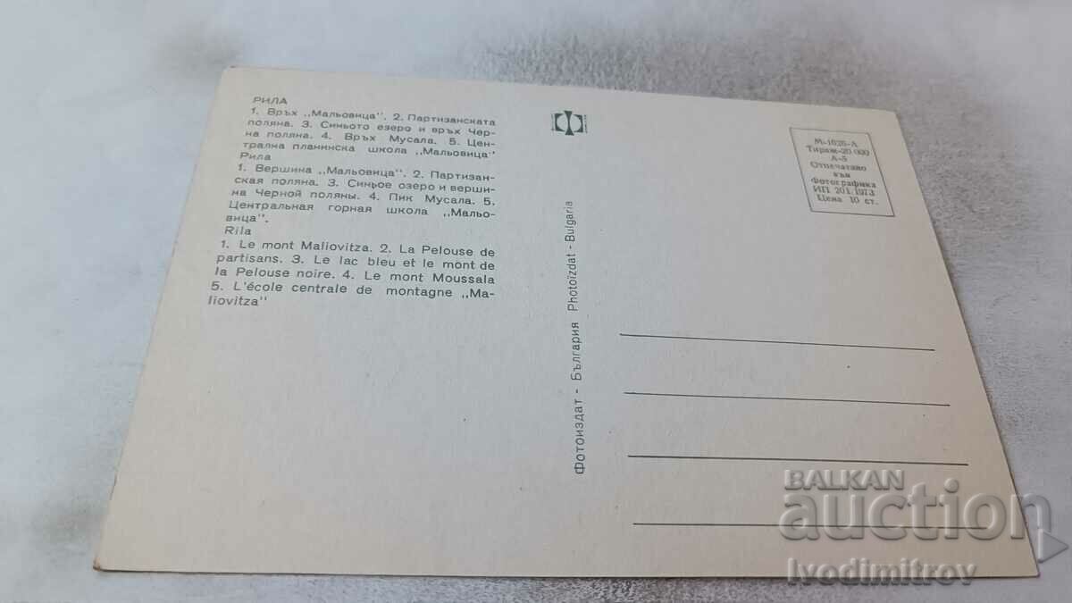 Postcard Rila Collage 1973 with price 0.65 BGN | € 0.33 Postcard Rila Collage 1973 with price 0.65 BGN | € 0.33