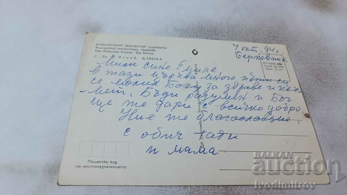 Postcard Klisur Monastery Church 1987 with price 0.75 BGN | € 0.38 Postcard Klisur Monastery Church 1987 with price 0.75 BGN | € 0.38