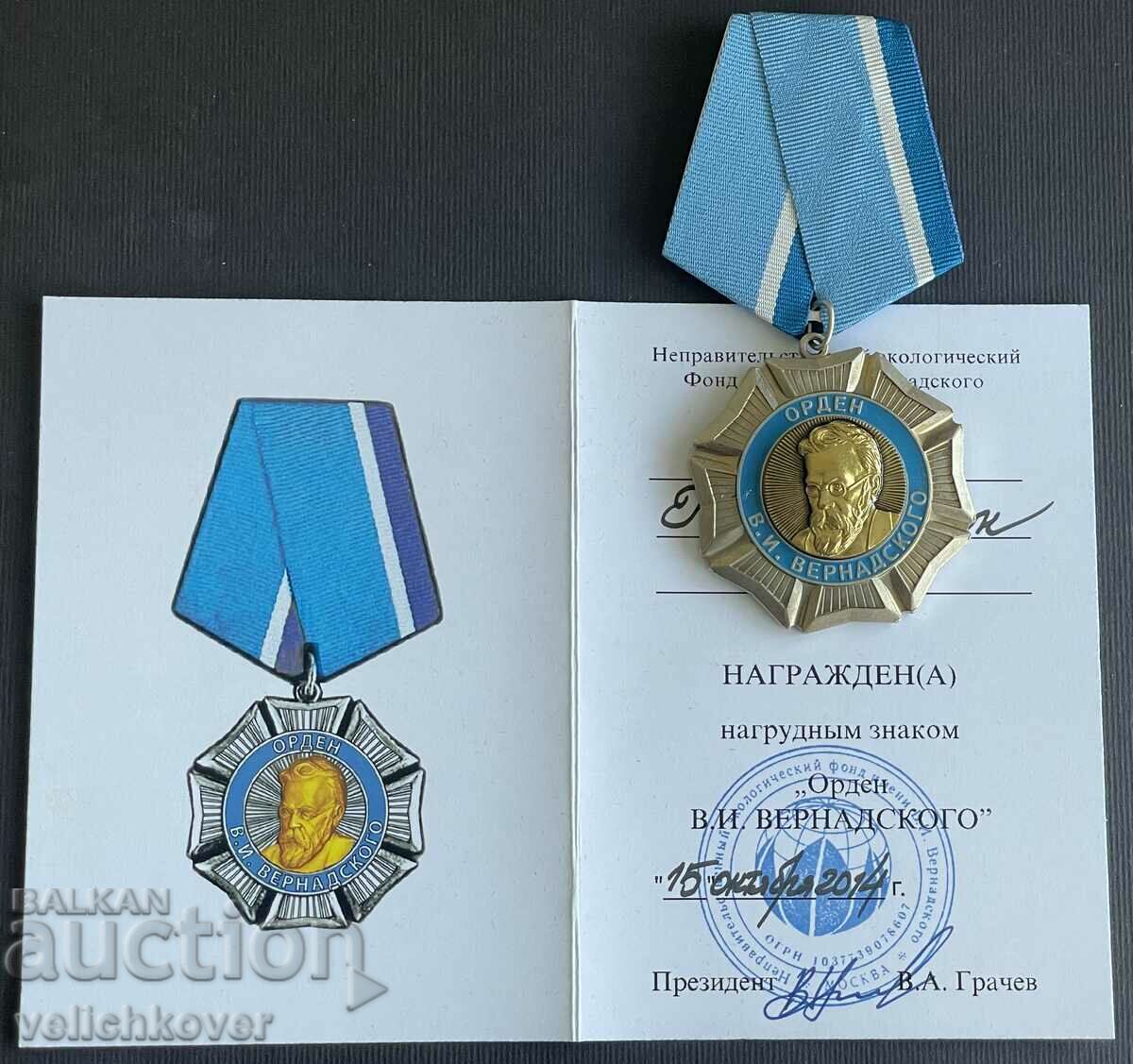 35761 Russia Order of V.I. Vernadski given to a Bulgarian before 2014 - 5 35761 Russia Order of V.I. Vernadski given to a Bulgarian before 2014 - 5