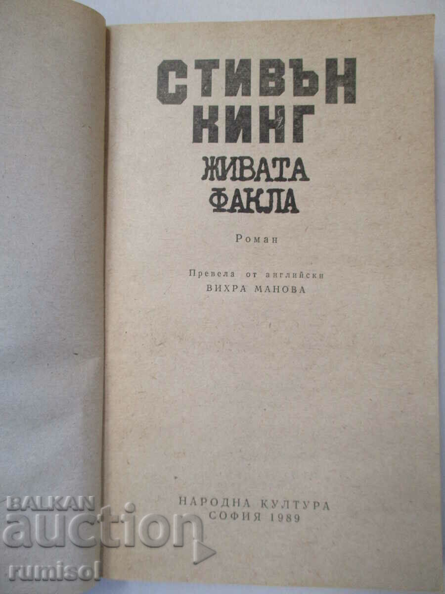 The Living Torch - Stephen King με τιμή € 1.29 | 2.52 BGN The Living Torch - Stephen King με τιμή € 1.29 | 2.52 BGN