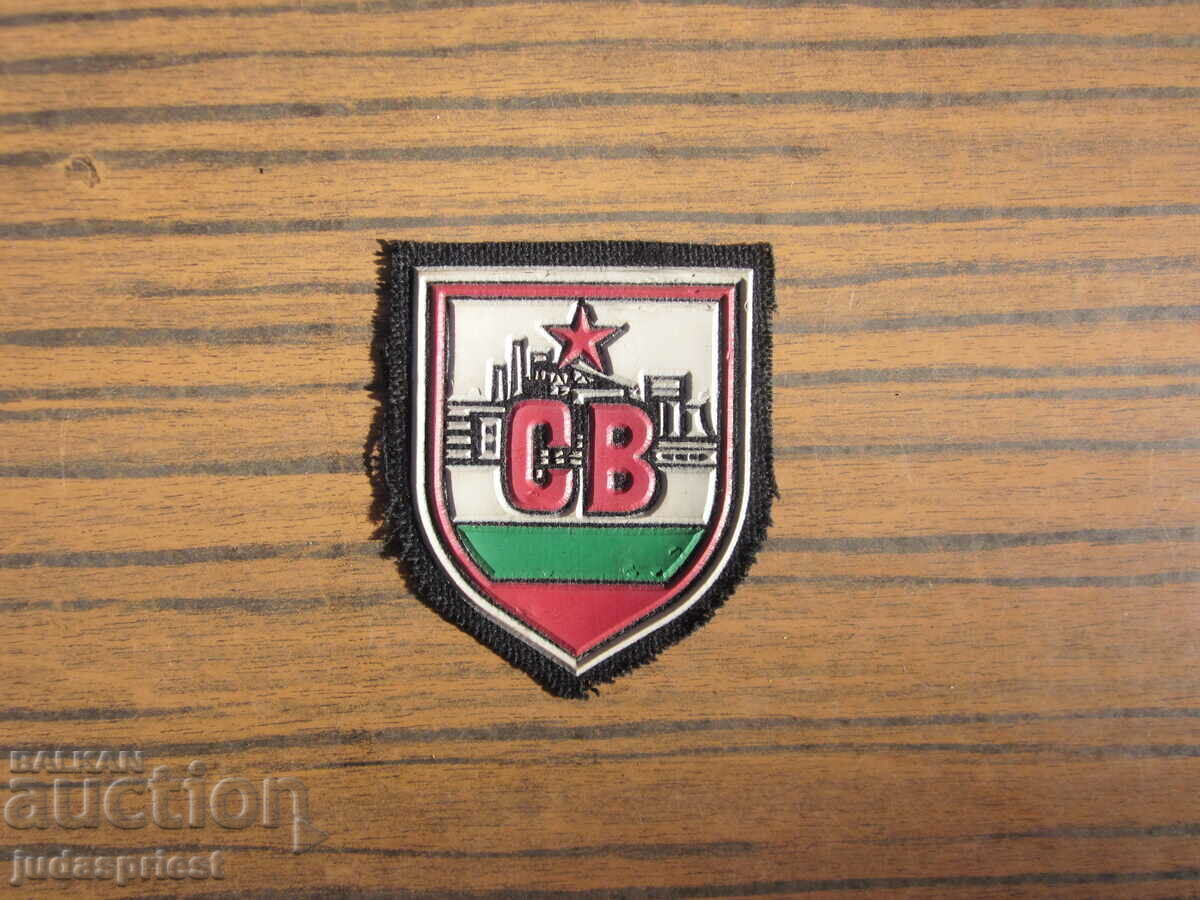 Българска военна нашивка емблема знак СВ строителни войски с цена € 15.00 | 29.34 лв.