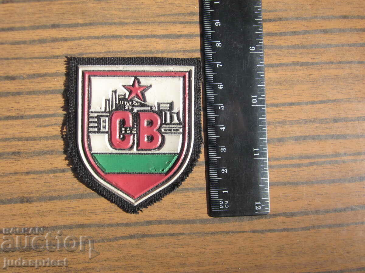 Δημοπρασία Βουλγαρικό στρατιωτικό έμβλημα έμβλημα SV κατασκευαστικά στρατεύματα Δημοπρασία Βουλγαρικό στρατιωτικό έμβλημα έμβλημα SV κατασκευαστικά στρατεύματα