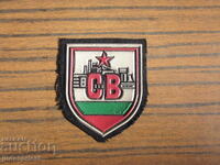 Българска военна нашивка емблема знак СВ строителни войски