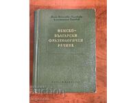 BOOK-GERMAN-BULGARIAN PHRASEOLOGICAL DICTIONARY-1958