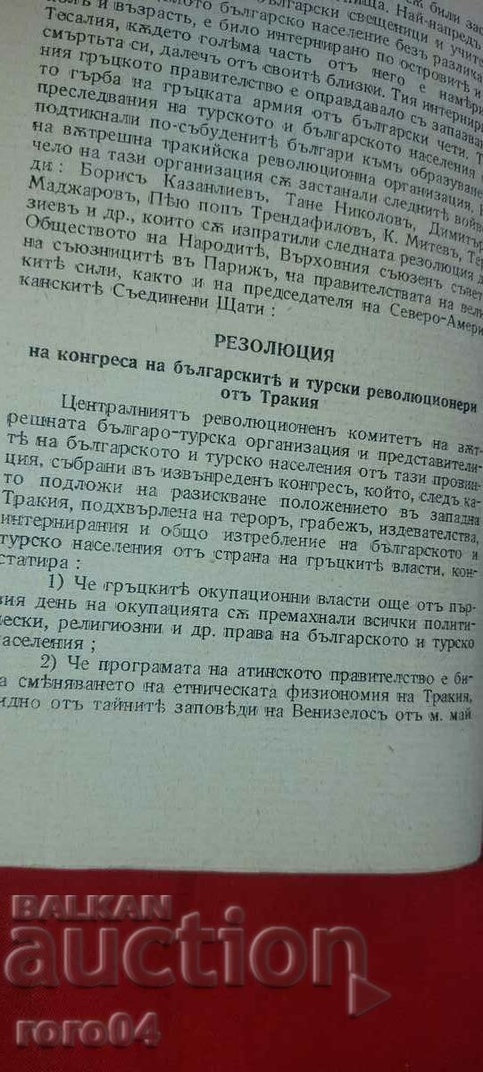 Livrarea THRACIA ŞI IEŞIREA BULGARĂ DIN EGEEA - D. DIMITROV