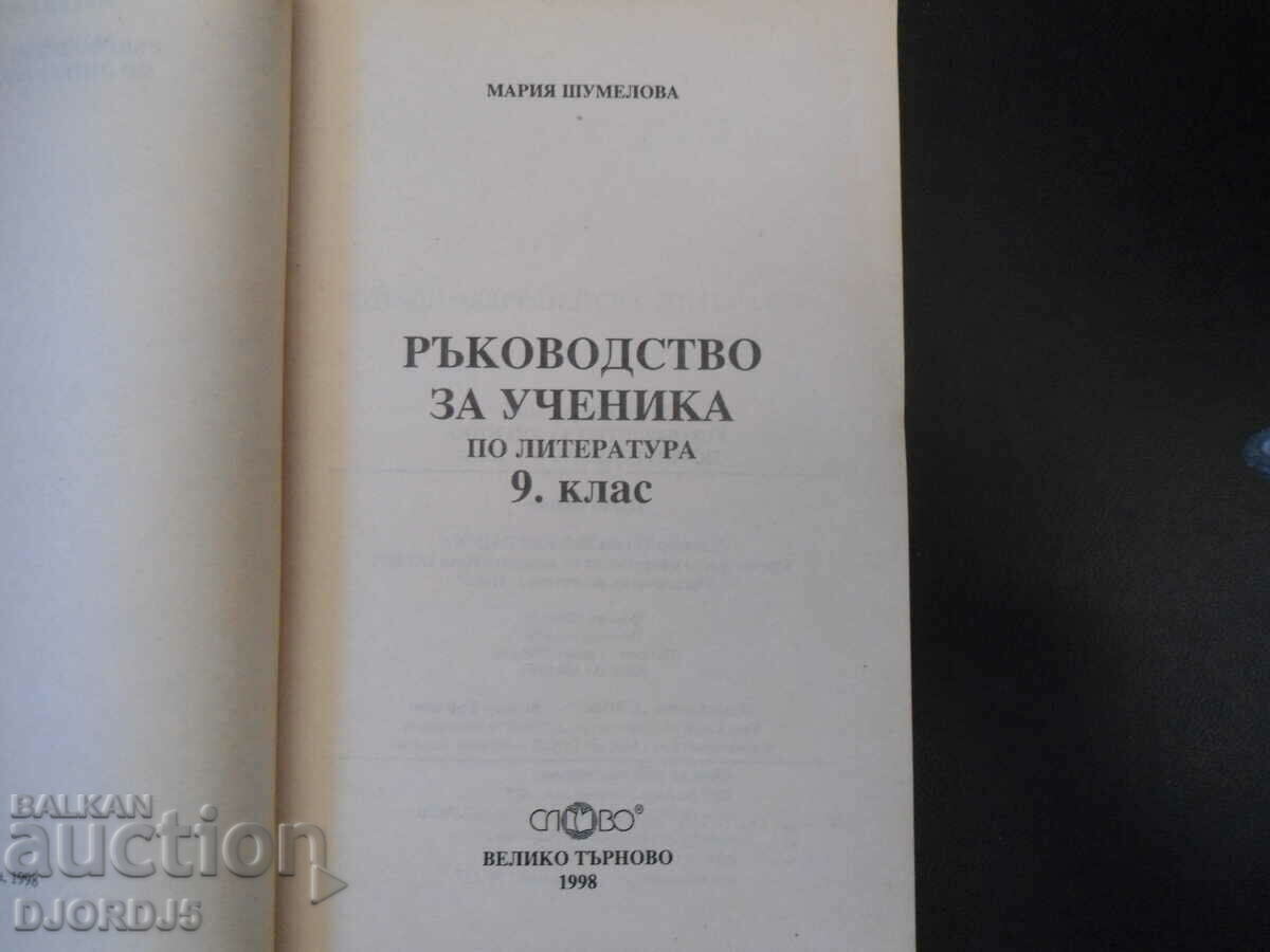 Guide for the 9th grade literature student with price 2.00 BGN | € 1.02 Guide for the 9th grade literature student with price 2.00 BGN | € 1.02