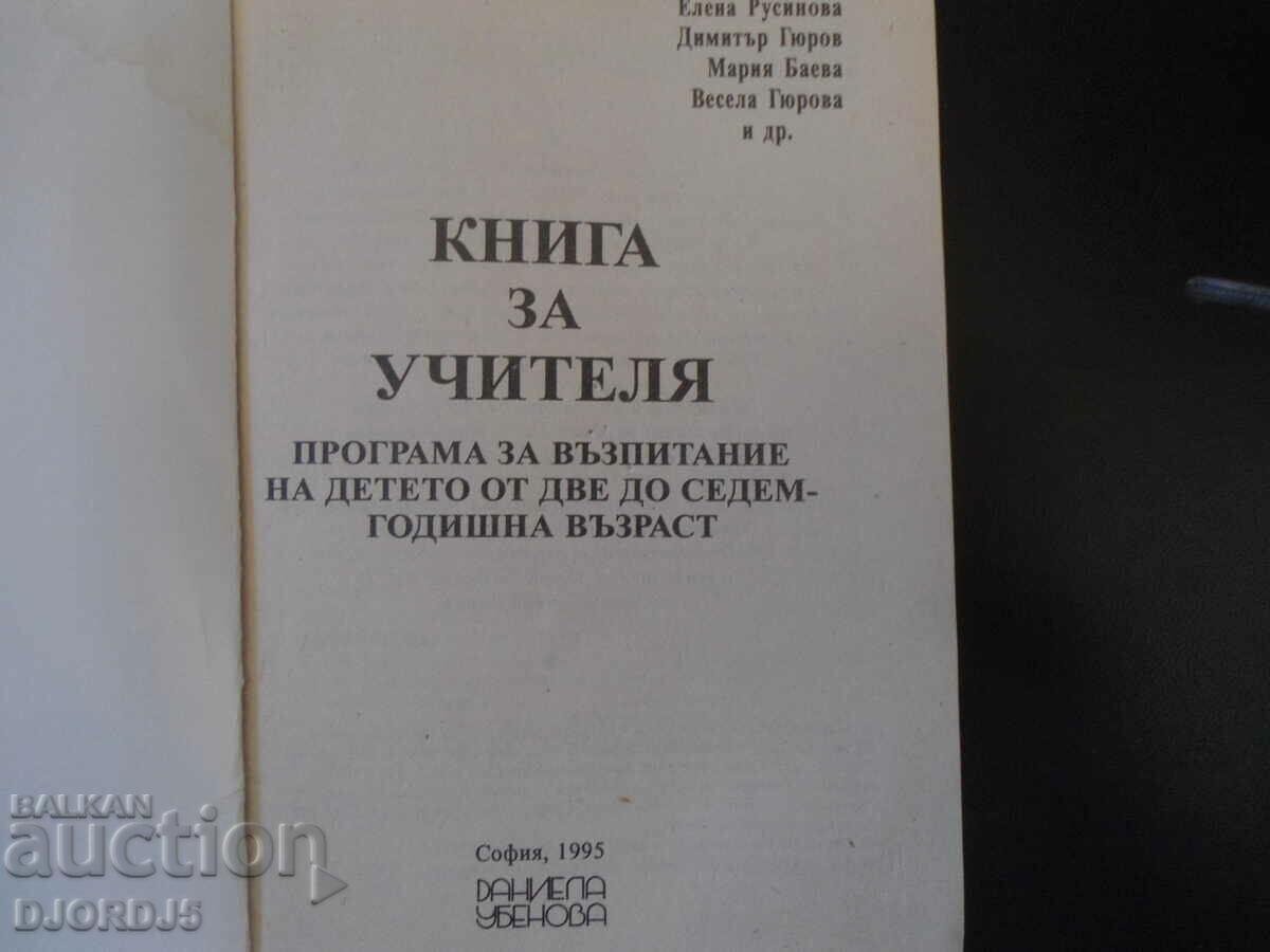 Program for the education of the child from two to seven... with price 3.00 BGN | € 1.53
